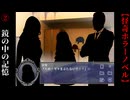 鏡の中の記憶【黎明パラノイア-鏡の檻-】#2