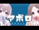 【オリジナルMV】アポロ / くりたにか【himi+×こはね】