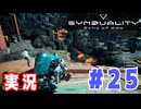 【実況】誰が敵で誰が味方なのか分からないドキドキプレイを楽しむ「SYNDUALITY Echo of Ada」を遊んでみた #25
