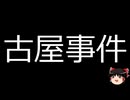 【ゆっくり朗読】ゆっくりさんと日本事件簿 その562