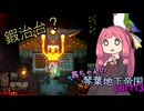 【COREKEEPER】茜ちゃんの琴葉地下帝国＃13【Aivoice実況】