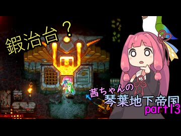 【COREKEEPER】茜ちゃんの琴葉地下帝国＃13【Aivoice実況】