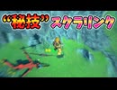 リンク武器化･ブーメランパイパイ･当たり判定なし状態ならマップ外に行ける？(ver1.0.0)【ティアキン TotK】裏技 バグ 検証 ゆっくり実況 glitch