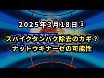 ◆ スパイクタンパク除去のカギ？ナットウキナーゼの可能性