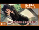 【実況プレイ】#99 初めてのギャルゲ【恋と選挙とチョコレート PORTABLE】