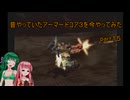 【VOICEROID実況】昔やっていたアーマードコア３を今やってみた　part１５