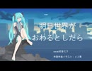 明日世界がおわるとしたら/初音ミク