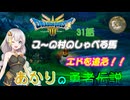 【ドラゴンクエスト３　HD-2Dリメイク】スーの村のしゃべる馬エドを追え！！　#31【ネタばれあり】