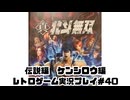 【レトロゲーム】PS3実機で真・北斗無双 を遊ぶ　part40【実況プレイ】