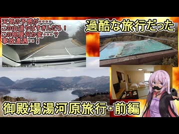 【 #旅動画 #旅行 】過去一過酷な旅：様々な事象発生！御殿場湯河原旅行【前編】  #voiceroid実況
