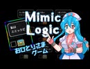 【Mimic Logic】僕は君を信じるよ！【雨晴はう】