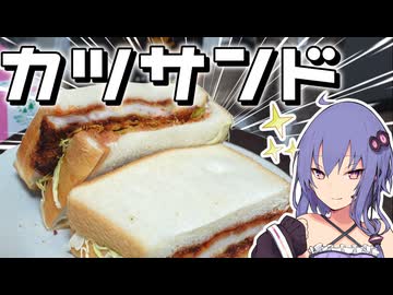 【料理】カツサンドを作りたいゆかりさん！【VOICEROIDキッチン】