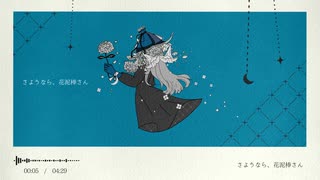 【歌ってみた】 さようなら、花泥棒さん -メル- / めあ【歌コレ2025春ルーキー】