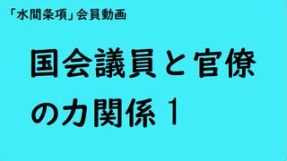 第927回『国会議員と官僚の力関係1』【「水間条項」会員動画】