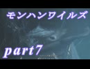 【MHWs】ライトボウガンでやっていくやーつpart7