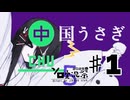 CHU国うさぎ♯1　【VOICEBOX実況】