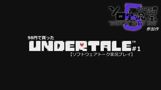 【VOICEPEAK実況-ソロ実況祭参加作】98円で買ったUndertale。(暫定単発)