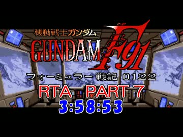 【再走】機動戦士ガンダムF91 フォーミュラー戦記0122 RTA 3時間58分53秒 part7/12【解説付き】