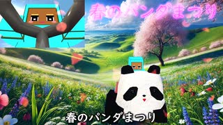 春のパンダまつり