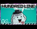 【実況/ネタばれ有り】HUNDRED LINE -最終防衛学園- Demo Ver.であそんじゃうどーPart4