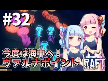【Raft】ふりむけば日本海32【VOICEROID実況】