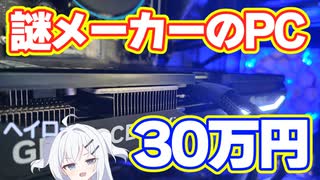 【怪しい】謎メーカーの30万PCを買おう