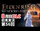 【8周目DLC初見】エルデンリングDLC 第56回【手汗かき人が逝く】