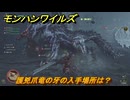 モンハンワイルズ　護兇爪竜の牙の入手場所は？　武器・防具素材集め入手方法　＃３０８　【モンスターハンターワイルズ】