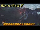 モンハンワイルズ　護兇爪竜の硬筋の入手場所は？　武器・防具素材集め入手方法　＃３０９　【モンスターハンターワイルズ】