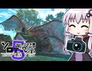 【ネタバレ注意】豊穣期のウズ・トゥナの写真を撮りたいゆかりさん【モンスターハンターワイルズ】【VOICEROID実況】【結月ゆかり】