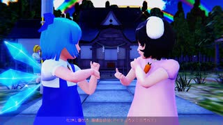 【東方MMD】　キスキツネ　 ちるの・てゐ