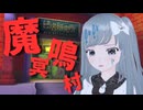 【VRChat】ホラワ、みんなで行けば怖くない、きっと…。ぽこピーランド内ピ虐研究所「魔冥鳴村」【VTuber／奈落ゆい】