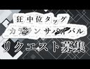 【MUGEN】狂中位タッグカラランサバイバル  リクエスト募集