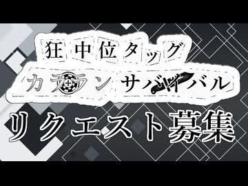 【MUGEN】狂中位タッグカラランサバイバル  リクエスト募集