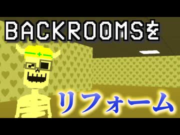 【ホラー？】Backroomsの壁紙を変えよう！【リフォーム】