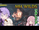 【MHWilds】狩猟笛しか使えないゆかり【VOICEROID実況】