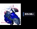 桜色の願い/夢ノ結唱ROSE【SynthesizerV】【オリジナル】
