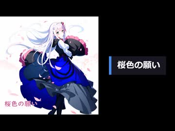 桜色の願い/夢ノ結唱ROSE【SynthesizerV】【オリジナル】