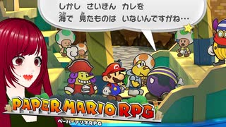 【ペーパーマリオRPG】#24 ペラペラマリオと財宝を探す大冒険