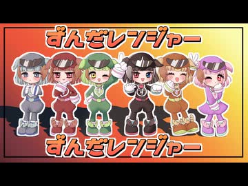 【地声ずんだもんが歌ってみた】ずんだレンジャー/なみぐる【海南川もなみ】#歌コレ2025春 #歌コレ2025春TOP100部門