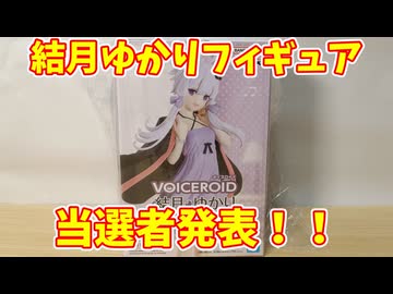 【プレゼント企画】結月ゆかりフィギュア当選者発表！！