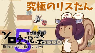 【Ultimate Chicken Horse】究極のリスたん＠ソロ実況祭5