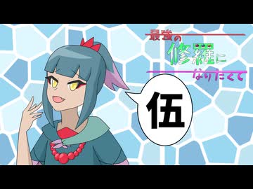 【ポケモンSV】最強の修羅になりたくて：アドバンス【part5】