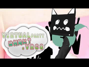 ＶＩＲＴＵＡＬＰＡＲＴＹは何処に？.VRC8