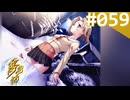 【実況】＃059：夢見師 初見実況プレイ Season2 【第二章】