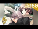 【実況】＃060：夢見師 初見実況プレイ Season Final 【第三章】