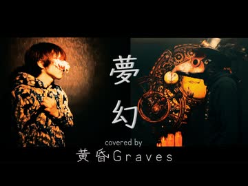 【ゾンビとレイヴンが歌う】夢幻/黄昏Graves