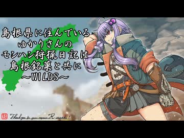 【MHWILDS】島根県に住んでいるゆかりさんのモンハン狩猟日記は島根銘菓と共に～WILDS～雷轟の先へ篇【ボイロ実況】