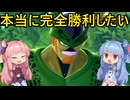 【ドラゴンボール ザ ブレイカーズ】真・完全勝利したい茜ちゃん　8【VOICEROID実況】