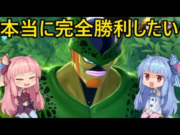 【ドラゴンボール ザ ブレイカーズ】真・完全勝利したい茜ちゃん　8【VOICEROID実況】
